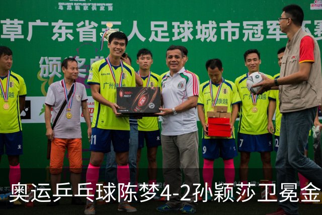 奥运乒乓球陈梦4-2孙颖莎卫冕金牌 国乒赢10连冠